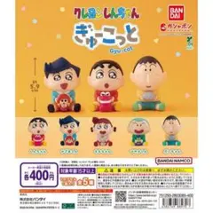 クレヨンしんちゃん ぎゅーこっと　ガチャガチャ　1つ