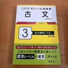 大学入試 全レベル問題集 古文 3 私大標準レベル