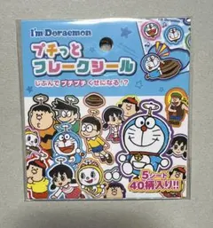 I'm Doraemon ドラえもん プチっとフレークシール