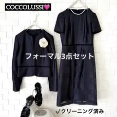 クリーニング済！COCCOLUSSI フォーマル3点セット 【入卒/セレモニー】