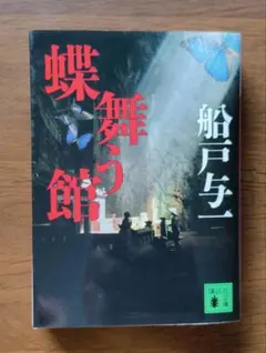 「蝶舞う館」船戸 与一