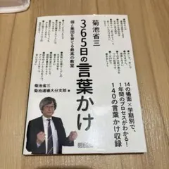 菊池省三365日の言葉かけ 個と集団を育てる最高の教室