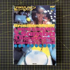ブラジリアンミュージック 中原仁編
