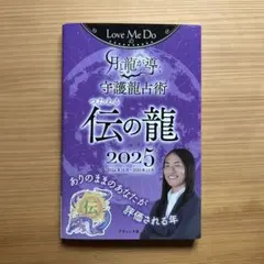 Love Me Doの月と龍が導く守護龍占術 伝の龍 2025