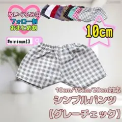 グレーチェック 10cm ぬい服 シンプルパンツ 韓国 推し活 ぬいぐるみ用
