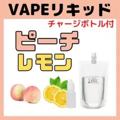 【濃厚・50ml】ピーチレモン 味 ベイプリキッド