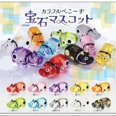 新品　カラフルべこーず　宝石マスコット　10色セット　赤べこ　カラフルべこ～ず