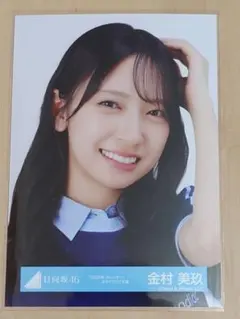 日向坂46 金村美玖 「2026年カレンダー」スタイリング衣装 生写真 ヨリ