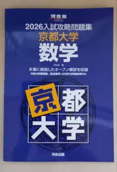 2026年最新】入試攻略問題集 京都大学の人気アイテム - メルカリ