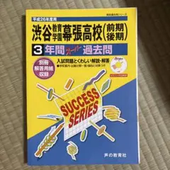 渋谷教育学園幕張高校 3年間過去問 平成26年度用 - メルカリ