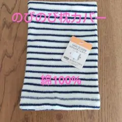 のびのび枕カバー　綿100%　ネイビー　ストライプ　ボーダー　枕カバー