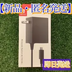 新品未使用 ニンテンドースイッチ 純正 ACアダプター 充電器