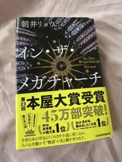イン・ザ・メガチャーチ