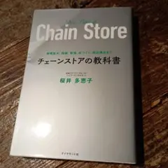 規模拡大、組織、数値、店づくり、商品構成まで チェーンストアの教科書