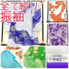 【TAMA屋】全て正絹全て振袖 全て絞り 刺繍 まとめ売り 5点 TM2500