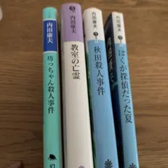 内田康夫 文学・小説　101冊セット 2025年最新】内田康夫の人気アイテム - メルカリ