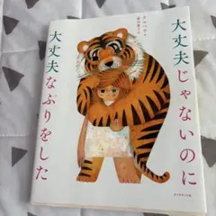 大丈夫じゃないのに