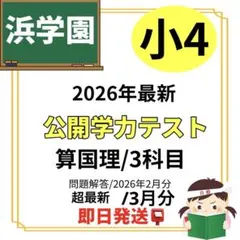 2026年最新】浜学園 公開テスト 小4の人気アイテム - メルカリ