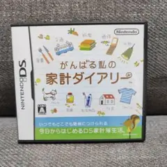 NintendoDS　ソフト　がんばる私の家計ダイアリー　貯金　日記　家計簿