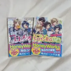 HoneyWorks ロメオ & ヒロイン育成計画