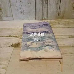 【専用】潮騒 文庫本サイズ ブックカバー ハンドメイド