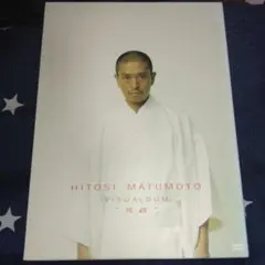 松本人志/HITOSI MATUMOTO VISUALBUM\\"完成\\"〈初回… Amazon.co.jp: HITOSI MATUMOTO VISUALBUM Vol. (ぶどう)“安心