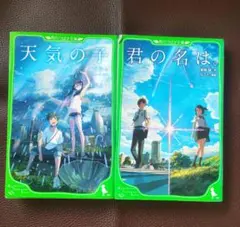 君の名は。すずめの戸締まり 天気の子 新海誠・作 ちーこ・挿し絵 三冊