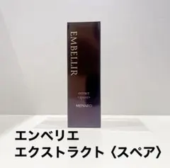 エンベリエ　 エクストラクトB スペア　メナードのサムネイル