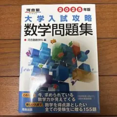 2025年版 大学入試攻略数学問題集