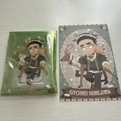 【最終値下げ】悲鳴嶼行冥 アクリルスタンド ポストカードセット