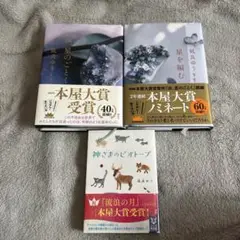 凪良ゆう 汝、星のごとく 星を編む 神さまのビオトープ まとめ売り