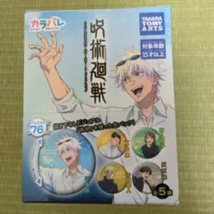 カラパレ　呪術廻戦　缶バッジ