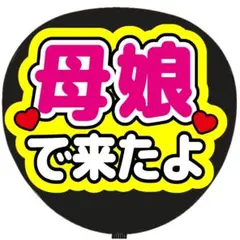うちわ文字 ファンサ うちわ 文字 地名から来たよ - メルカリ