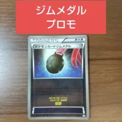 ポケモンカードジムメダル プロモのサムネイル