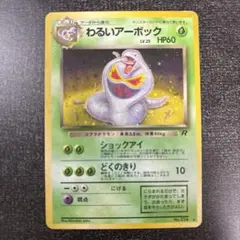 わるいアーボック 2025年最新】わるいアーボックの人気アイテム - メルカリ