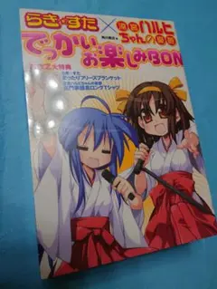 らきすた×涼宮ハルヒちゃんの憂鬱でっかいお楽しみBON - メルカリ