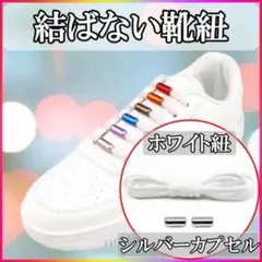 靴ひも 靴紐 伸びる 結ばない ほどけない シューレース 大人 子供 白銀