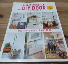セルフリフォーム DIY BOOK 暮らし上手 特別編集