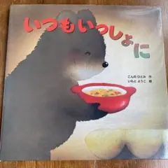 いつもいっしょに