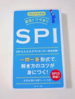 2021年度版 速攻!! ワザありSPI 山口卓