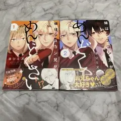 2025年最新】妹はシスコン兄がめんどくさいの人気アイテム - メルカリ