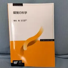 錯覚の科学 放送大学　テキスト