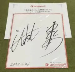 伊東健人　サイン色紙 伊東健人 サイン色紙 2025年最新】伊東健人 サインの人気