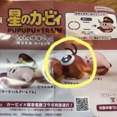 しゅしゅぽぽごっこ～阪急電車「カービィ号」～③ワドルドゥ　２個セット