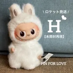 【未開封再現】H♡イニシャルラブブ♡ミニラブブ【ロケット発送】