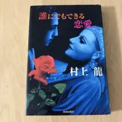 誰にでもできる恋愛