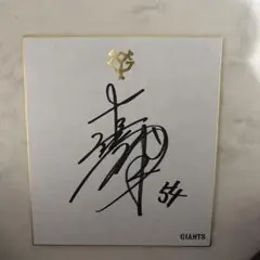 2026年最新】ジャイアンツ公式色紙の人気アイテム - メルカリ