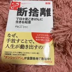 断捨離で日々是ごきげんに生きる知恵