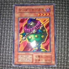 遊戯王　マーダーサーカス　b50