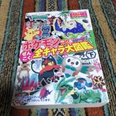 ポケモン サン＆ムーン 全国全キャラ大図鑑 下 コロタン文庫 小学館